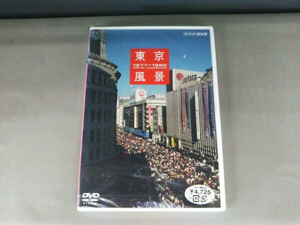 泉麻人/東京風景 1971-1980 東京ホリデー