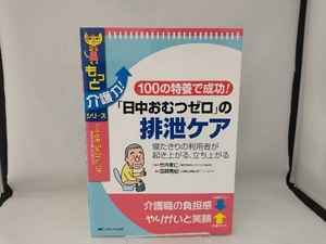 「日中おむつゼロ」の排泄ケア 竹内孝仁