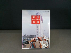 【未開封】DVD 東京風景 Vol.4 熱狂の東京パビリオン 1965-1970