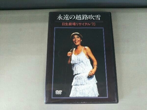 DVD 見体験!BEST NOW DVD::永遠の越路吹雪/日生劇場リサイタル'70