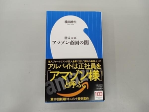 潜入ルポ アマゾン帝国の闇 横田増生