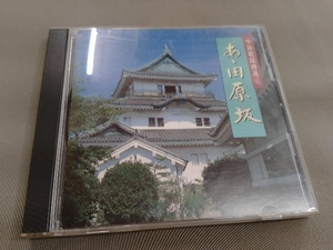 (趣味/教養) CD 吟詠歌謡特選8 あゝ田原坂