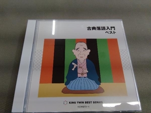 (オムニバス) CD 古典落語入門 ベスト
