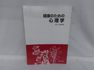 健康のための心理学 小林芳郎