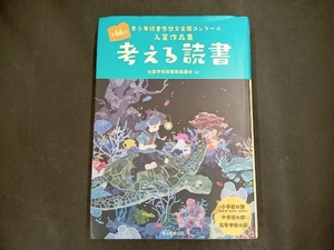 考える読書 全国学校図書館協議会