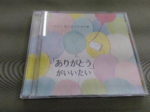 (キッズ) CD 「ありがとう」がいいたい~2分の1成人式と卒業の歌~