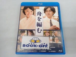 舟を編む(Blu-ray Disc)