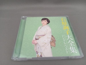 石原詢子 CD 石原詢子 大全集~シングルベスト~