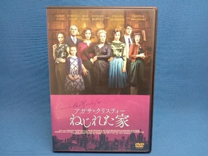 DVD アガサ・クリスティー ねじれた家