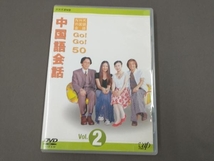 DVD NHK外国語会話 GO!GO!50 中国語会話 Vol.2_画像1