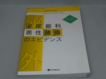 【※汚れ有り】泌尿器外科 vol.33 特別号 泌尿器科 悪性腫瘍のエビデンス_画像1