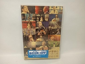 DVD 大集合!青春フォークソング