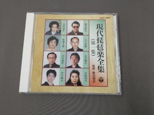 (趣味/教養) CD 現代琵琶楽全集 第一集