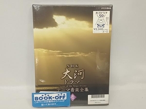 未使用品　DVD 大河ドラマ テーマ音楽全集 壱