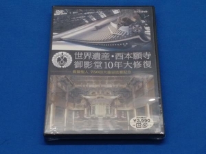 DVD 未開封品 世界遺産・西本願寺 御影堂10年大修復