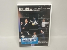 未使用品　DVD CONCERT TOUR'91'時を超えて'　加山雄三_画像1