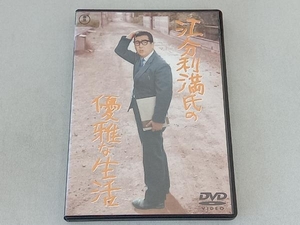 DVD 江分利満氏の優雅な生活