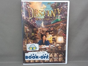 DVD DESTINY 鎌倉ものがたり(通常版)