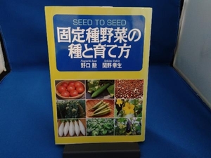 固定種野菜の種と育て方 関野幸生