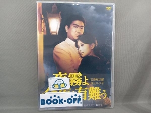 DVD 夜霧よ今夜も有難う