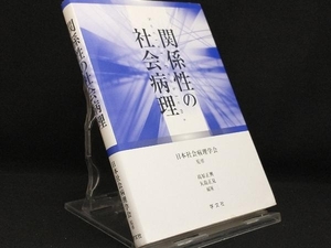 関係性の社会病理 【日本社会病理学会】