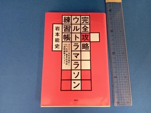 完全攻略ウルトラマラソン練習帳 岩本能史