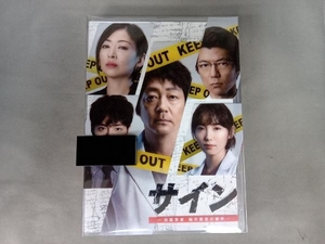 DVD サイン -法医学者 柚木貴志の事件- DVD-BOX