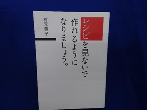 レシピを見ないで作れるようになりましょう。 有元葉子