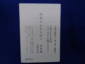 初版　秘密のたからばこ 完全版 佐藤和也