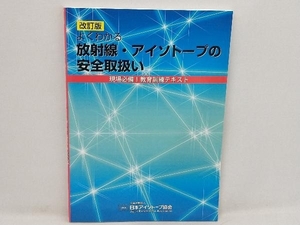 よくわかる放射線・アイソトープの安全取扱い 改訂版 日本アイソトープ協会