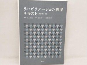 リハビリテーション医学テキスト 改訂第4版 三上真弘