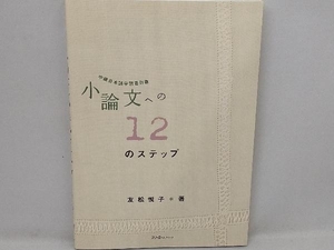 小論文への12のステップ 友松悦子