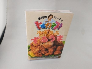 業務田スー子のヒルナンデス!冷凍食品ずるうまレシピ 業務田スー子