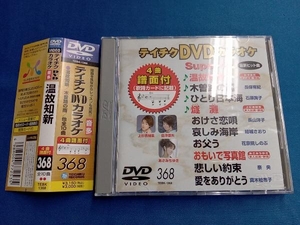 DVD DVDカラオケスーパー10 368(最新演歌)