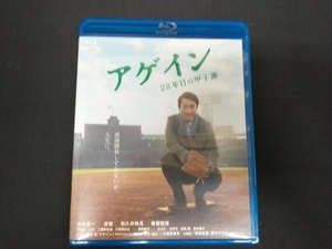 アゲイン 28年目の甲子園(Blu-ray Disc)
