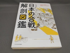 初版 日本の合戦 解剖図鑑 本郷和人:監修