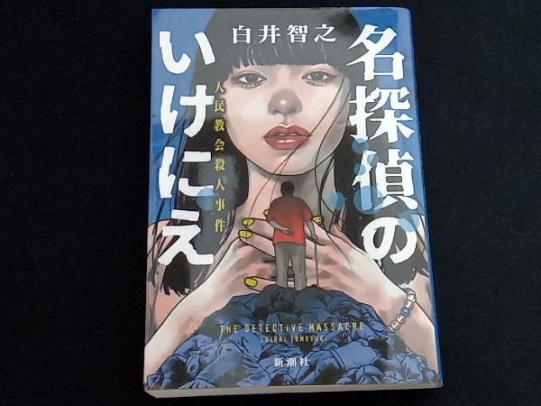 ヤフオク! -「いけにえ」(本、雑誌) の落札相場・落札価格