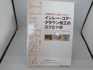 インレー・コア・クラウン技工のコツとツボ 岡野京二