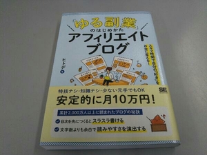 「ゆる副業」のはじめかたアフィリエイトブログ ヒトデ