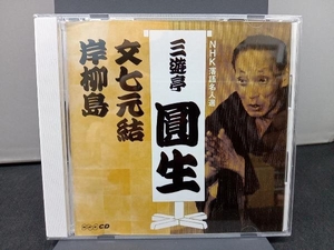 三遊亭圓生[六代目] CD NHK落語名人選 三遊亭圓生 1 文七元結/岸柳島