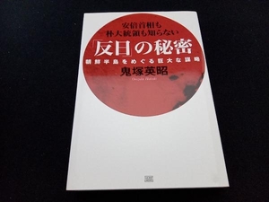 「反日」の秘密 鬼塚英昭