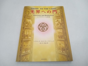 光界への門 エクササイズと瞑想 パナヨッタ・セオトキー・アテシュリス エドコム 店舗受取可