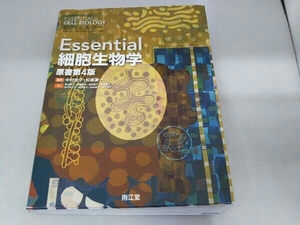 Essential細胞生物学 原書第4版 中村桂子