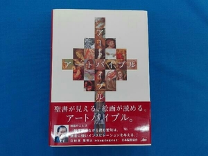 初版 アートバイブル 町田俊之