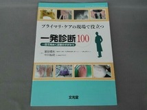 プライマリ・ケアの現場で役立つ一発診断100 宮田靖志_画像1