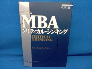 グロービスMBAクリティカル・シンキング 改訂3版 グロービス経営大学院