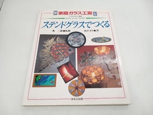 ジャンク すてきな手作り雑貨 ステンドグラスでつくる 山下カリ ほるぷ出版