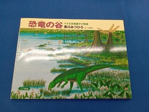 恐竜の谷 改訂新版 黒川光広