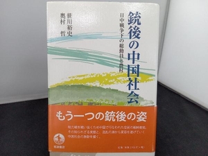 銃後の中国社会 笹川裕史