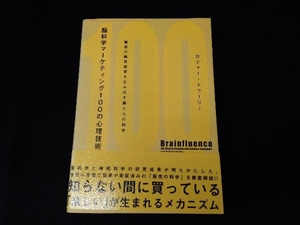 脳科学マーケティング100の心理技術 ロジャー・ドゥーリー